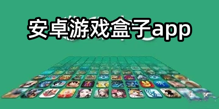 游戏盒子排行榜大全