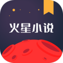 火星小说免费版