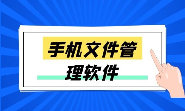 安卓文件管理器软件合集