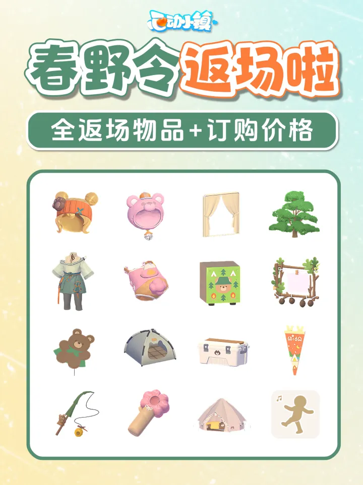 心动小镇春野令返场物品价格及订购攻略