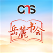 岳麓书会