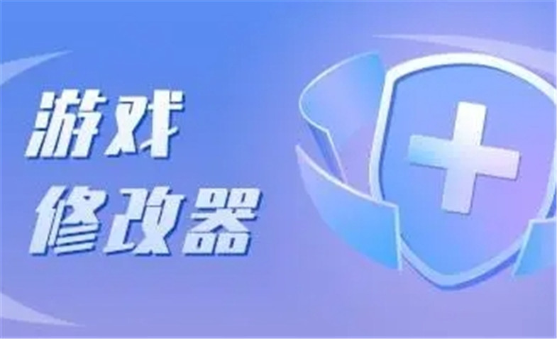 游戏修改器软件大全