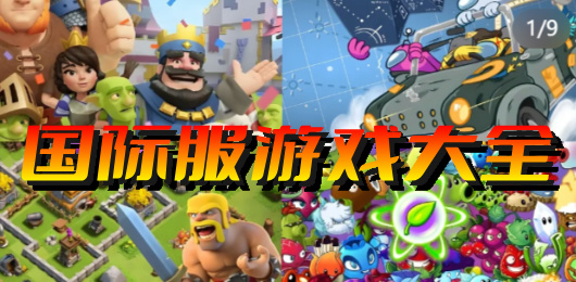 国际服手游大全