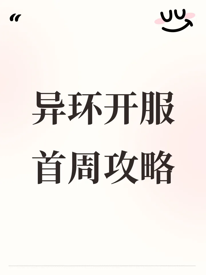 异环开服首周攻略