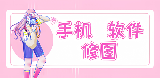 手机修图软件合集