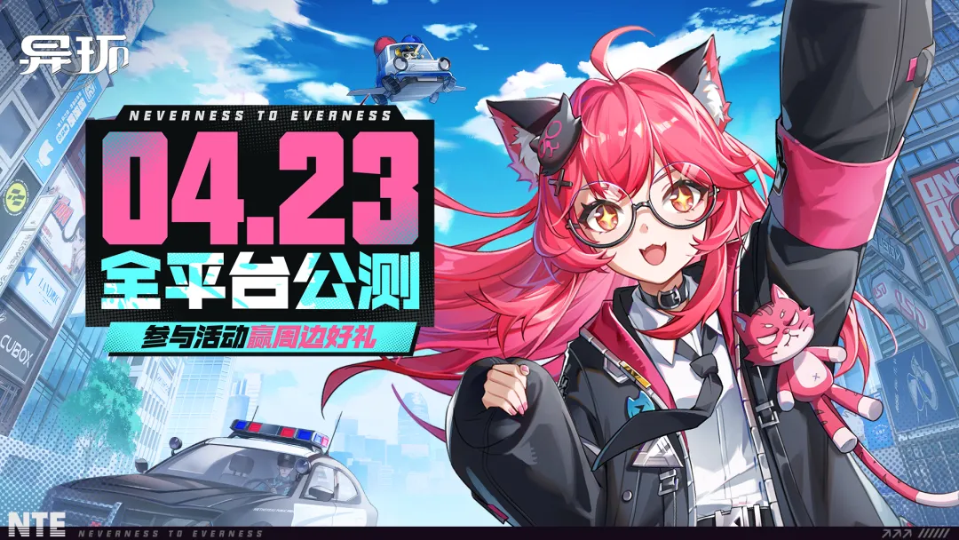 异环4月23日全平台公测定档及相关福利来袭