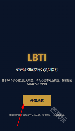 LBTI英雄联盟玩家人格测试