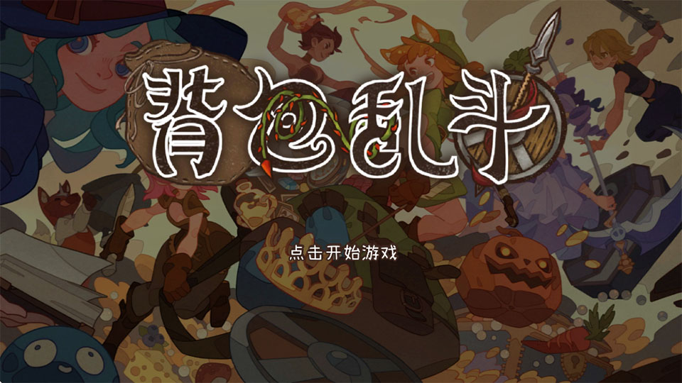背包乱斗