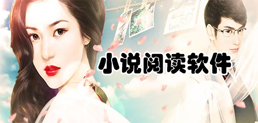手机小说阅读器合集