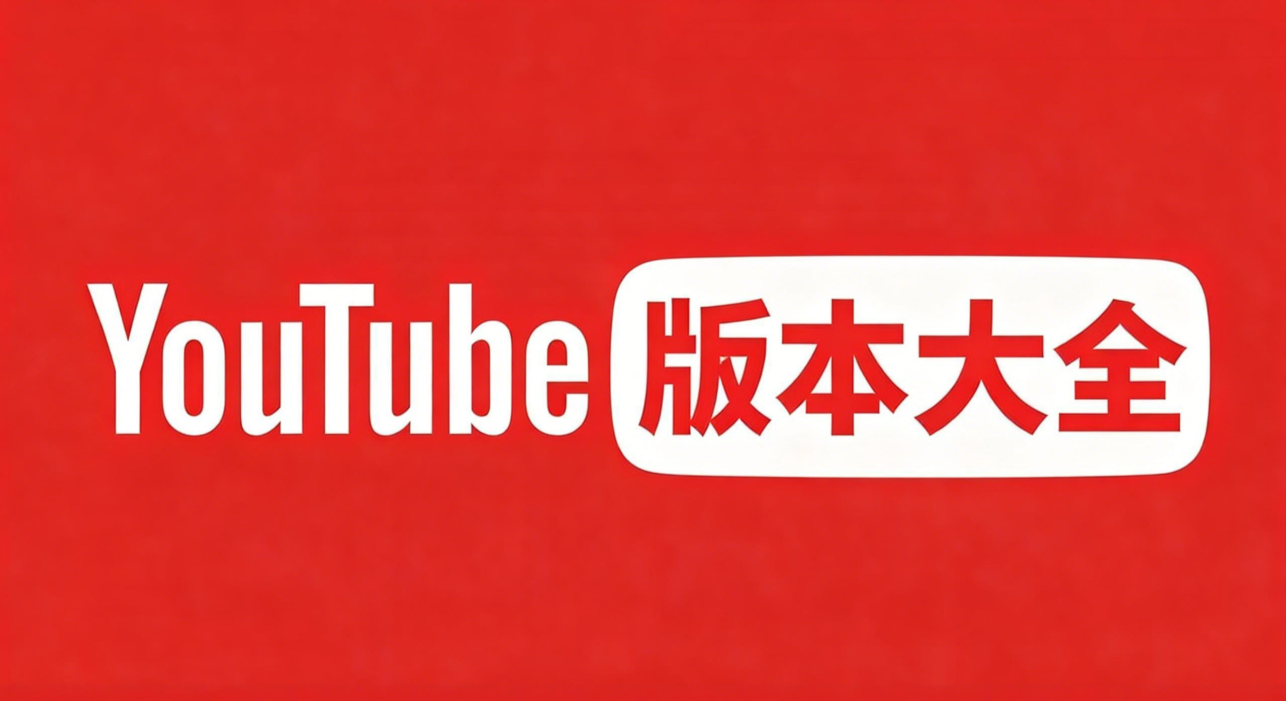 YouTube版本大全