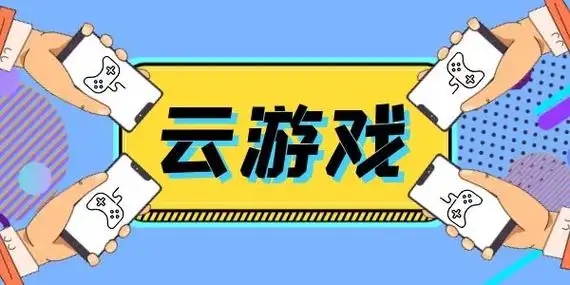 云游戏软件大全