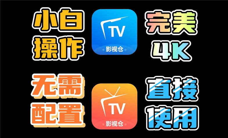 影视仓软件大全