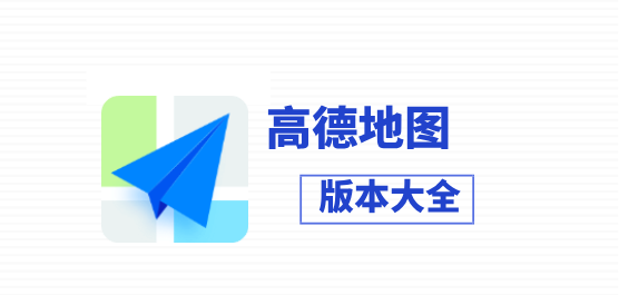 高德地图版本大全