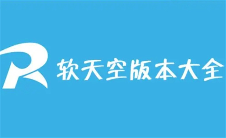 软天空版本大全