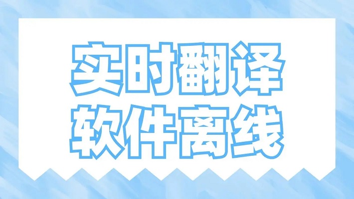 离线翻译软件合集