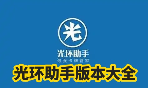 光环助手版本合集