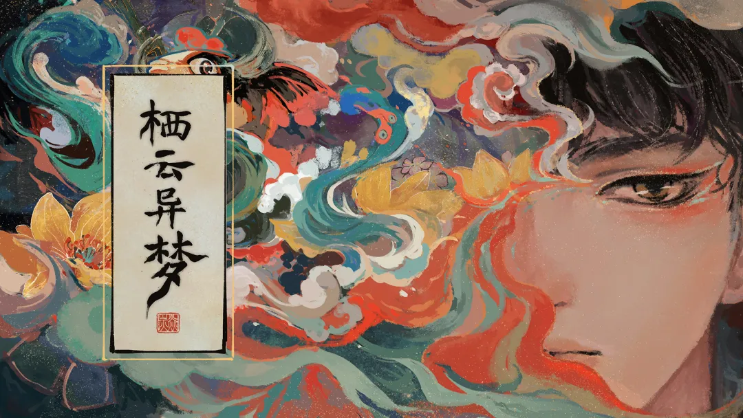 栖云异梦系列游戏合集