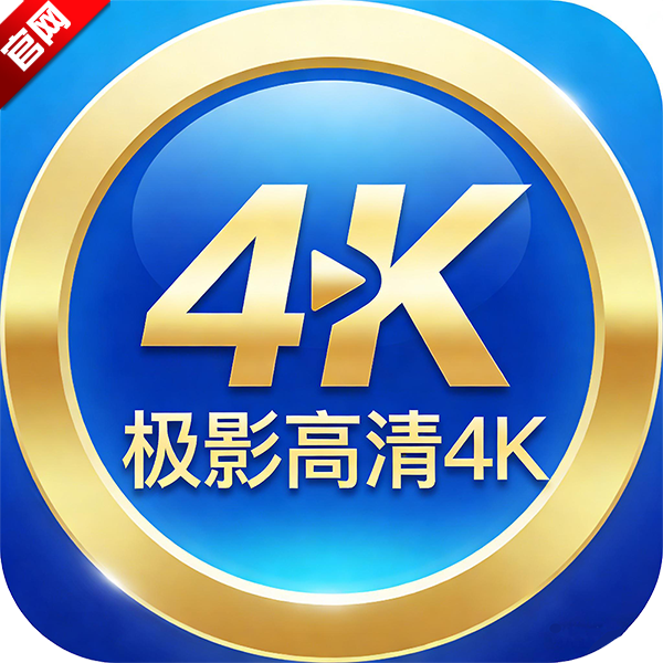 极影高清4K