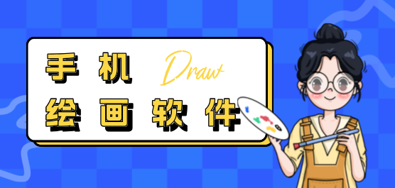 手机绘画软件合集