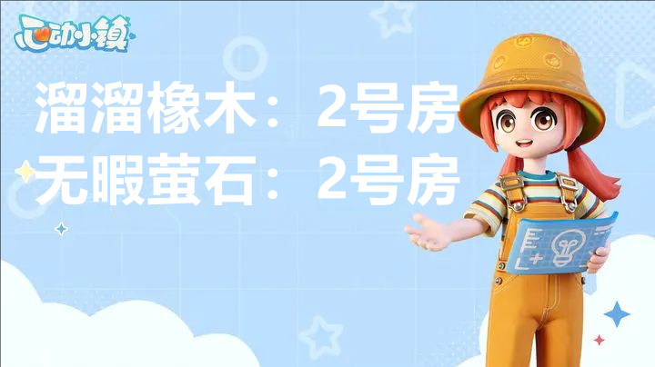 4月28日心动小镇溜溜橡木和无暇荧石位置-心动小镇 - 芒果玩