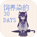 饲养染的30 DAYS