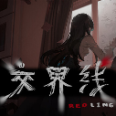 交界线