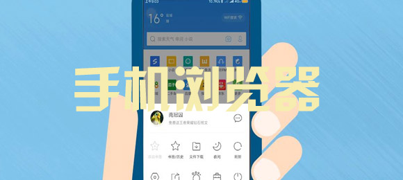 手机浏览器软件合集