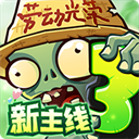 植物大战僵尸3