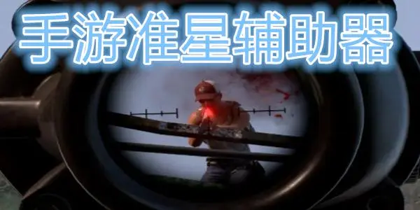 准星软件合集
