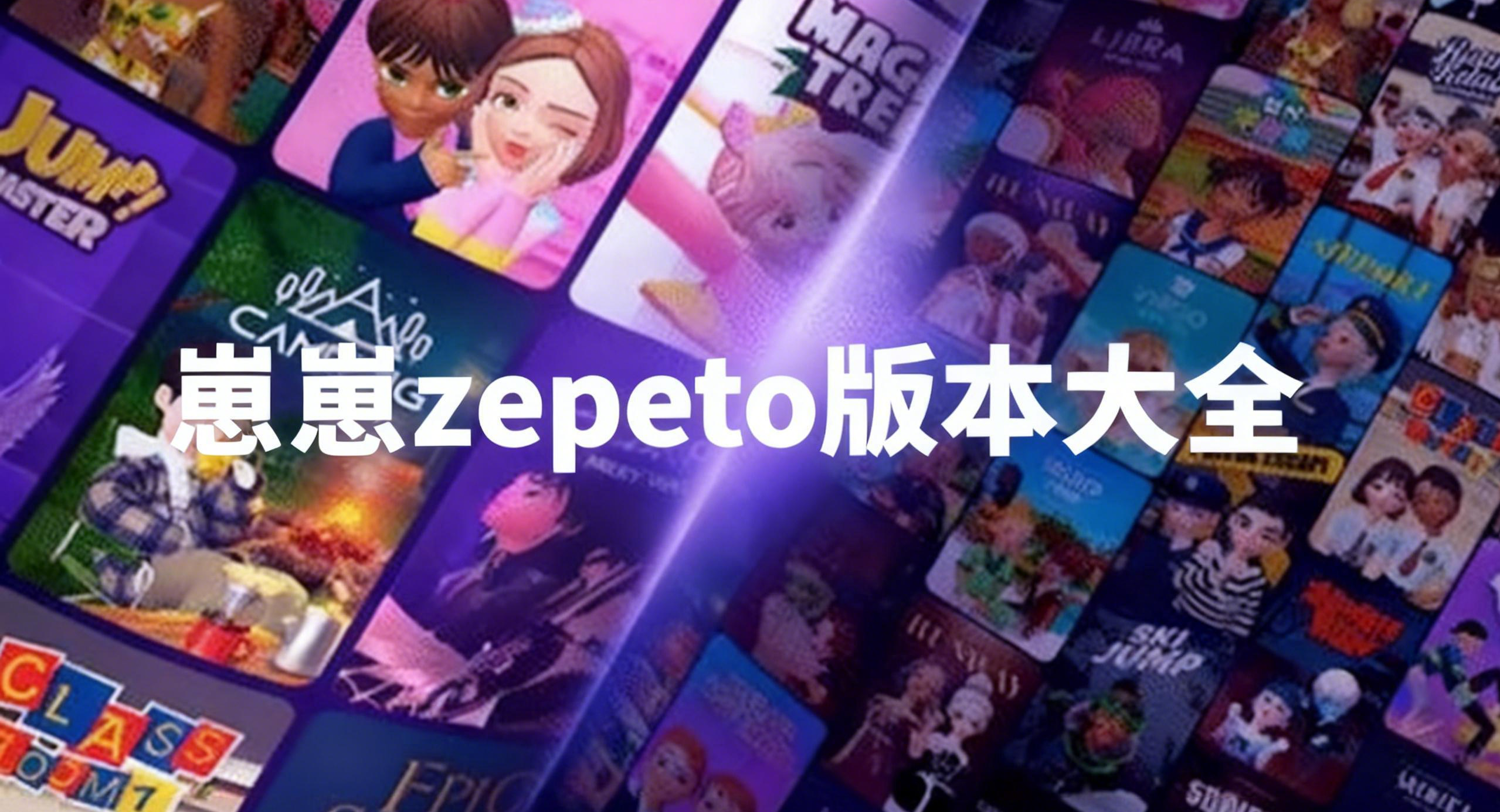 崽崽zepeto版本大全