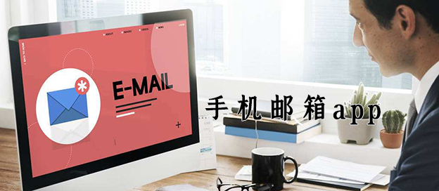 手机邮箱app合集
