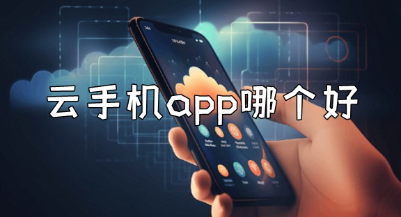 云手机软件大全