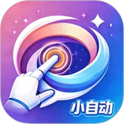 小自动