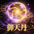御天丹脚本