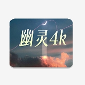 幽灵4k