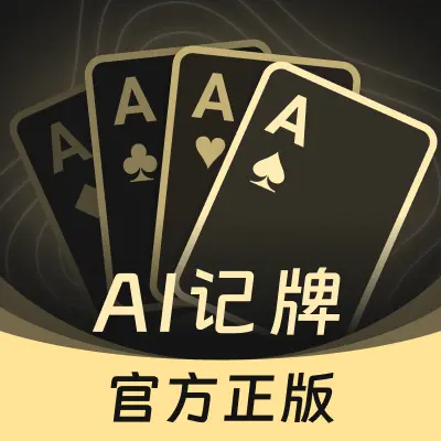AI扑克记牌器