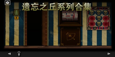 遗忘之丘系列游戏大全