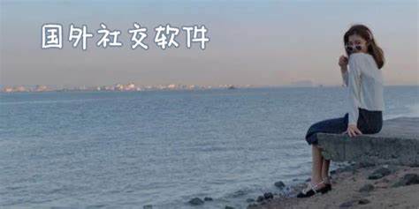 国外聊天软件大全