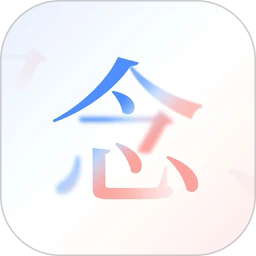 念念