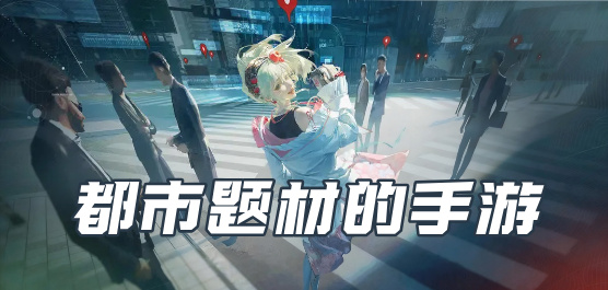 都市题材游戏大全