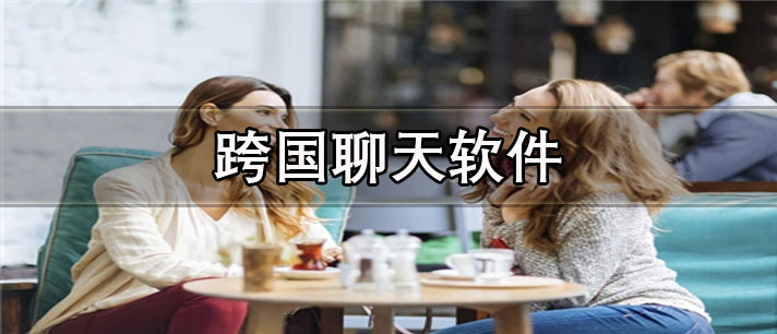 免费跨国聊天软件合集