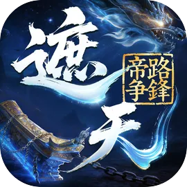 遮天帝路争锋
