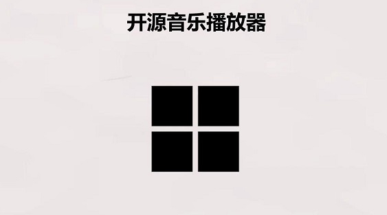 开源音乐播放器软件合集