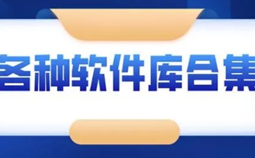 各种软件库合集
