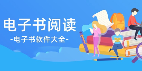 电子书阅读软件大全