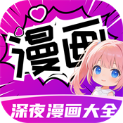 深夜漫画大全