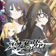流星世界演绎者Gaslight Bullet