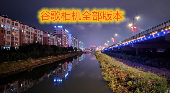 谷歌相机全部版本