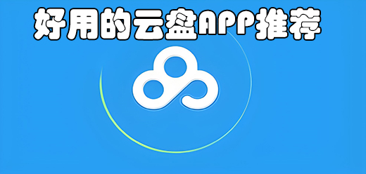 手机云盘软件合集