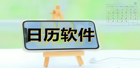日历软件大全